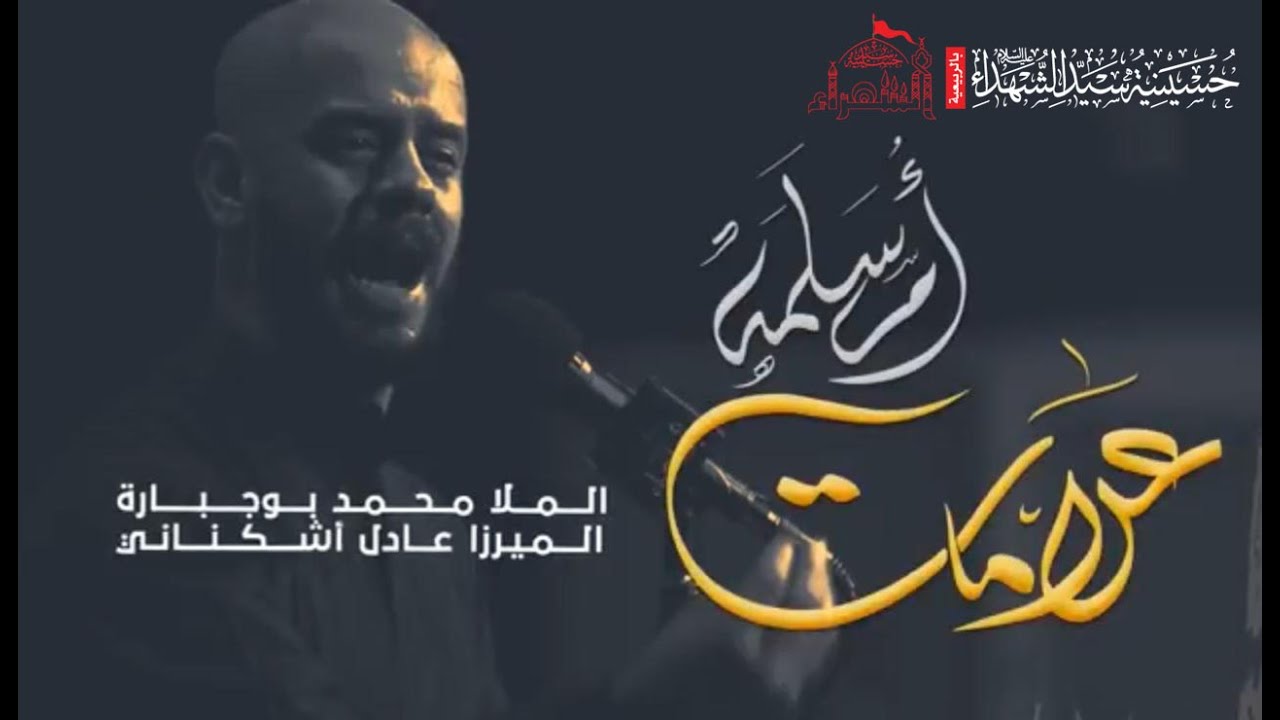 علامات ام سلمة  - الملا محمد بوجبارة | ليلة 2 محرم 1442 هـ