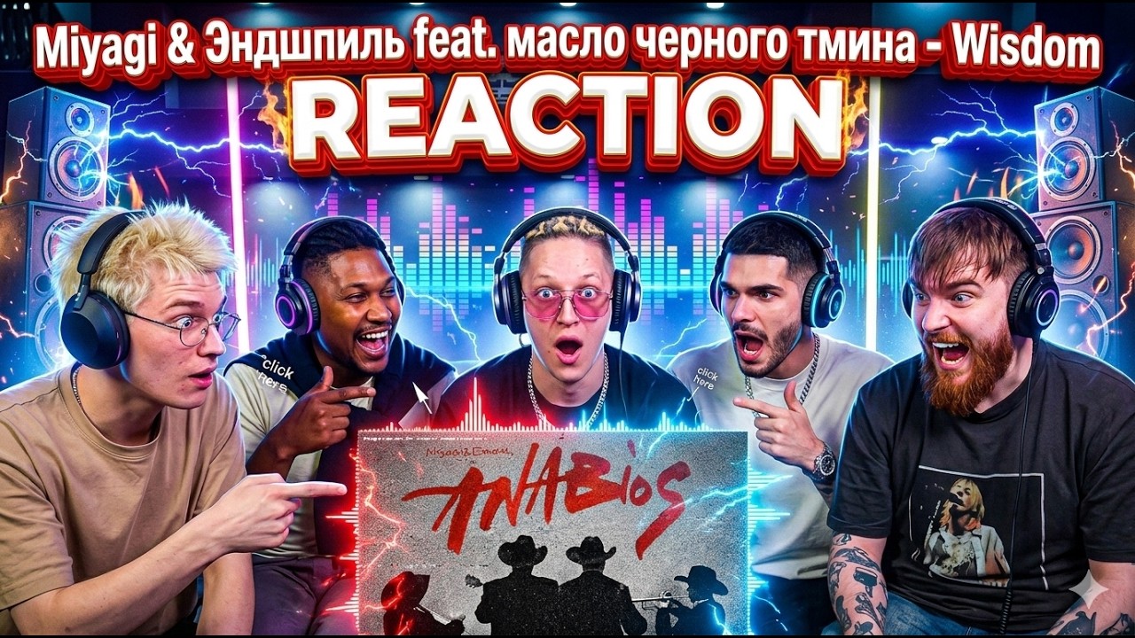 Miyagi & Эндшпиль feat. масло черного тмина - Wisdom ▷ РЕАКЦИЯ !!!