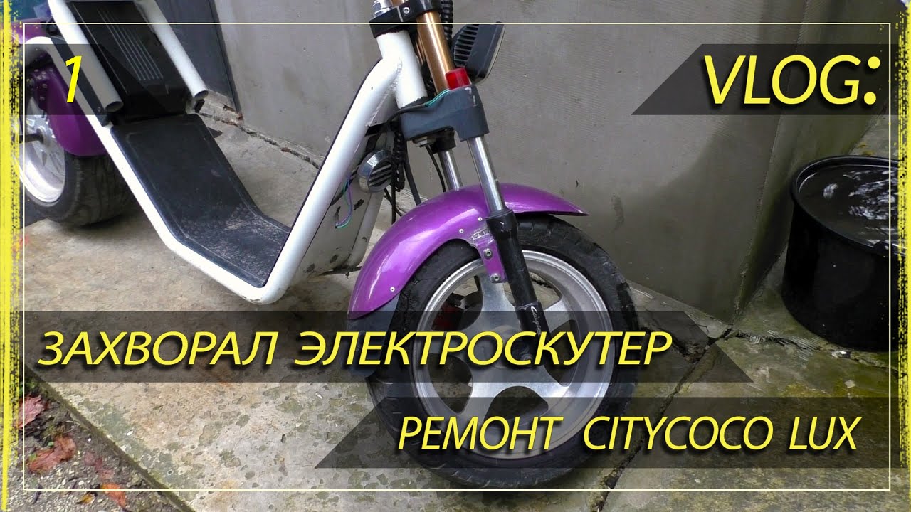Угробил самокат | citycoco RIP | неудачный ремонт
