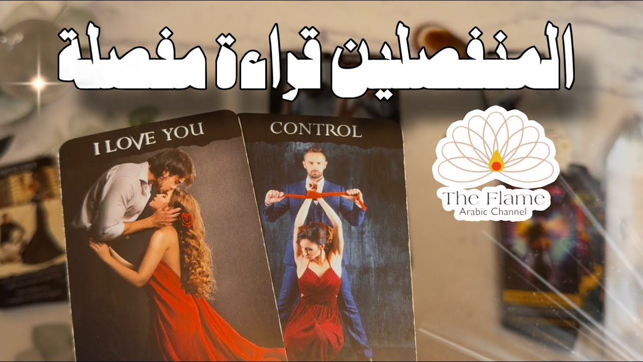بكل صراحة لا يفكر بالتنازل وواضع الكرة بملعبك لكن الحب ليس لعبة ربح وخسارة وهذا ما يحتاج ان يفهمه