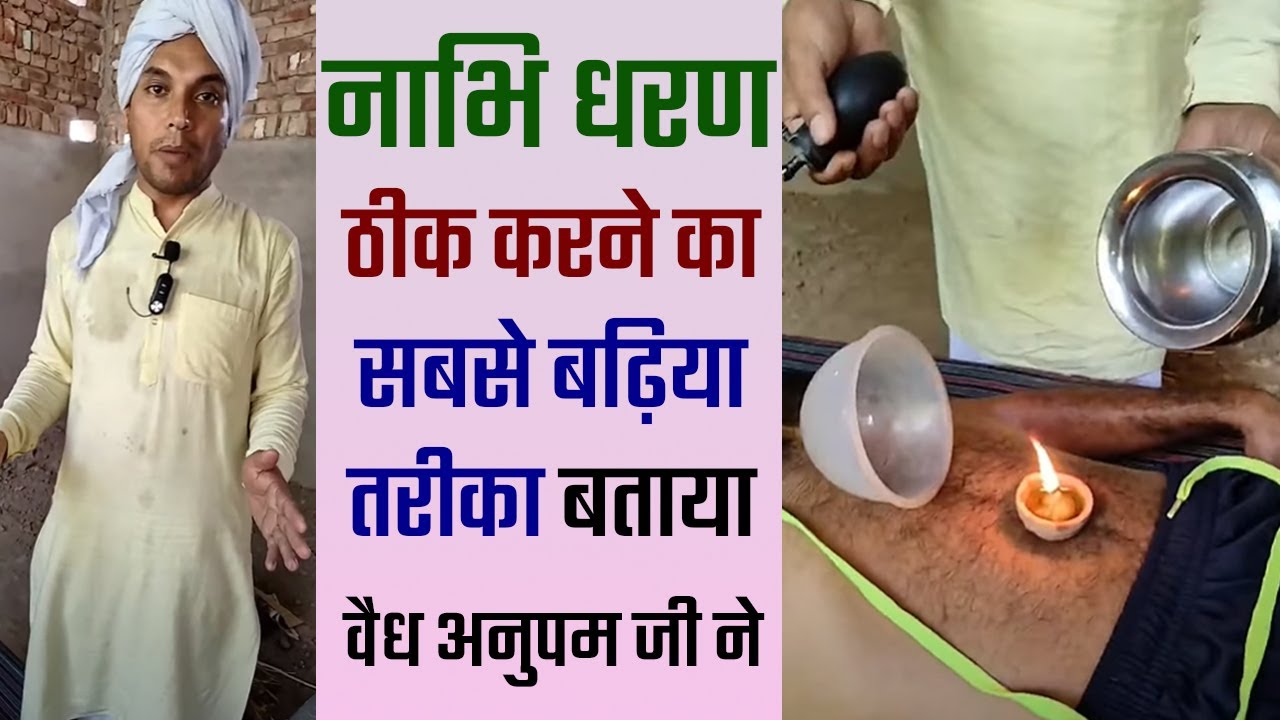 नाभि धरण कौड़ी ठीक करने का सबसे बढ़िया तरीका वैध जी ने खोला राज वैध अनुपम जी