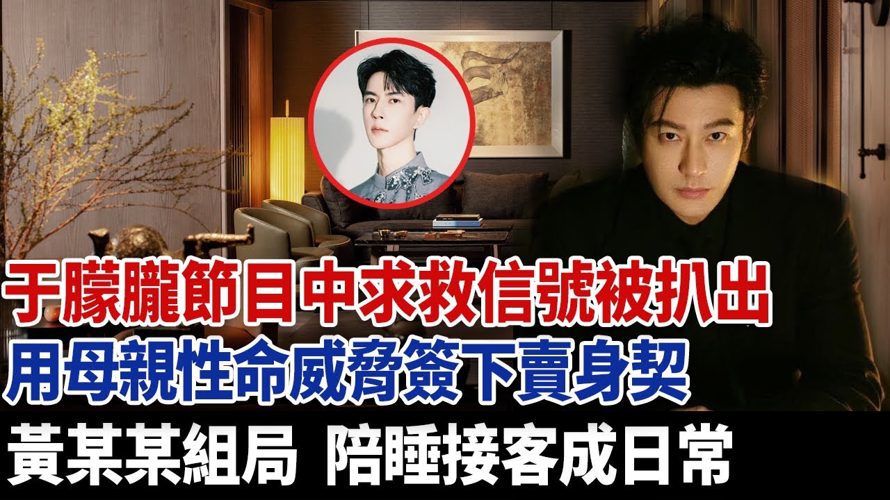 于朦朧節目中求救信號被扒出，用母親性命威脅于朦朧，逼他簽下賣身契，黃某某組局，陪睡接客竟然成為日常。#于朦朧死因 #于朦朧 #于朦朧通靈