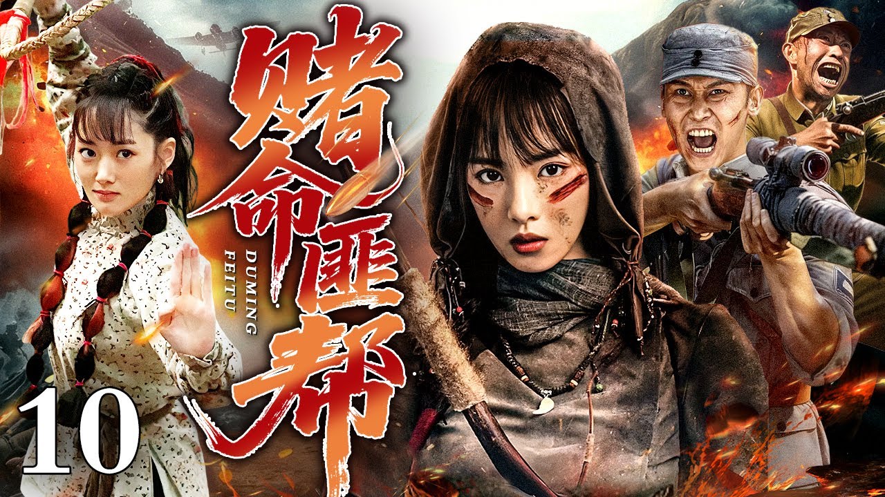 【2026最新抗战剧】赌命匪帮 10｜一支专劫军火的“义匪”小队与神秘卧底狭路相逢，从猜忌火拼到联手抗敌，他们发现彼此的目标竟惊人一致！（耿乐/陈丽娜）
