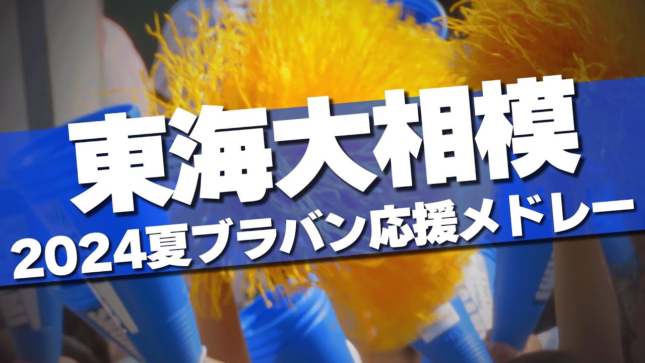 東海大相模 ブラバン応援メドレー 2024夏 第106回 高校野球選手権大会
