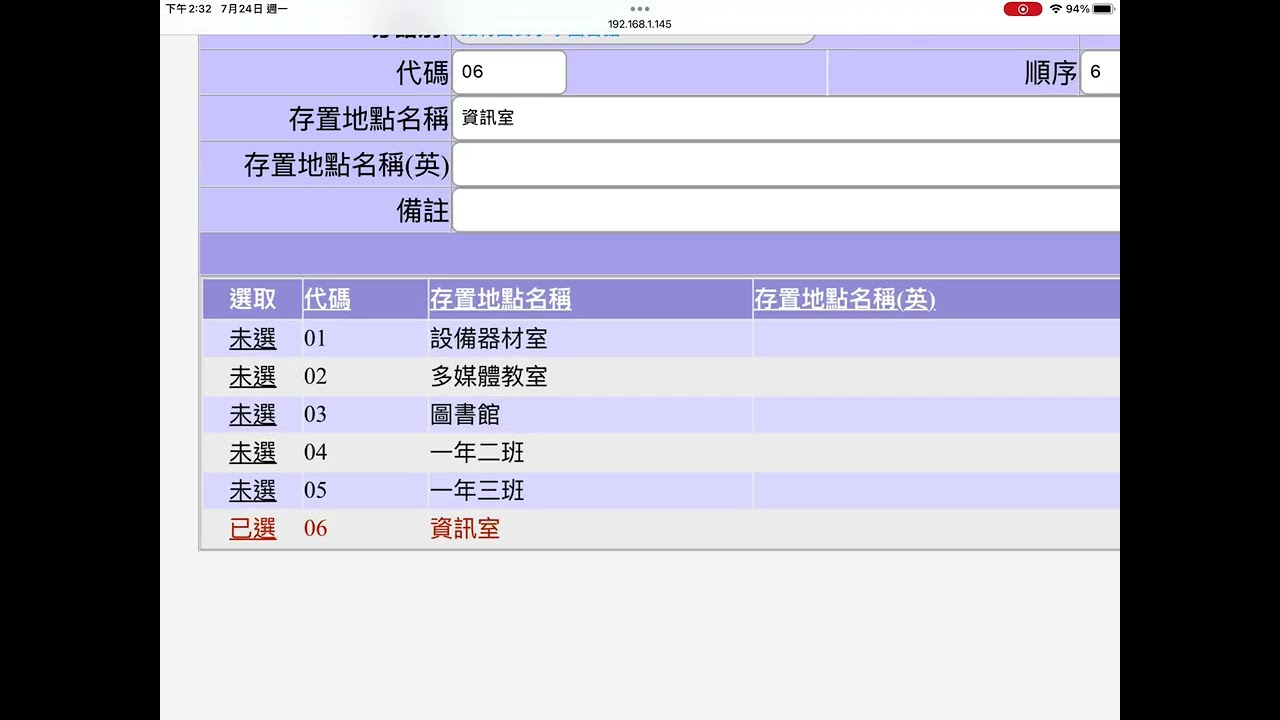 平板管理及即時盤點系統--系統管理--存置地點代碼表維護