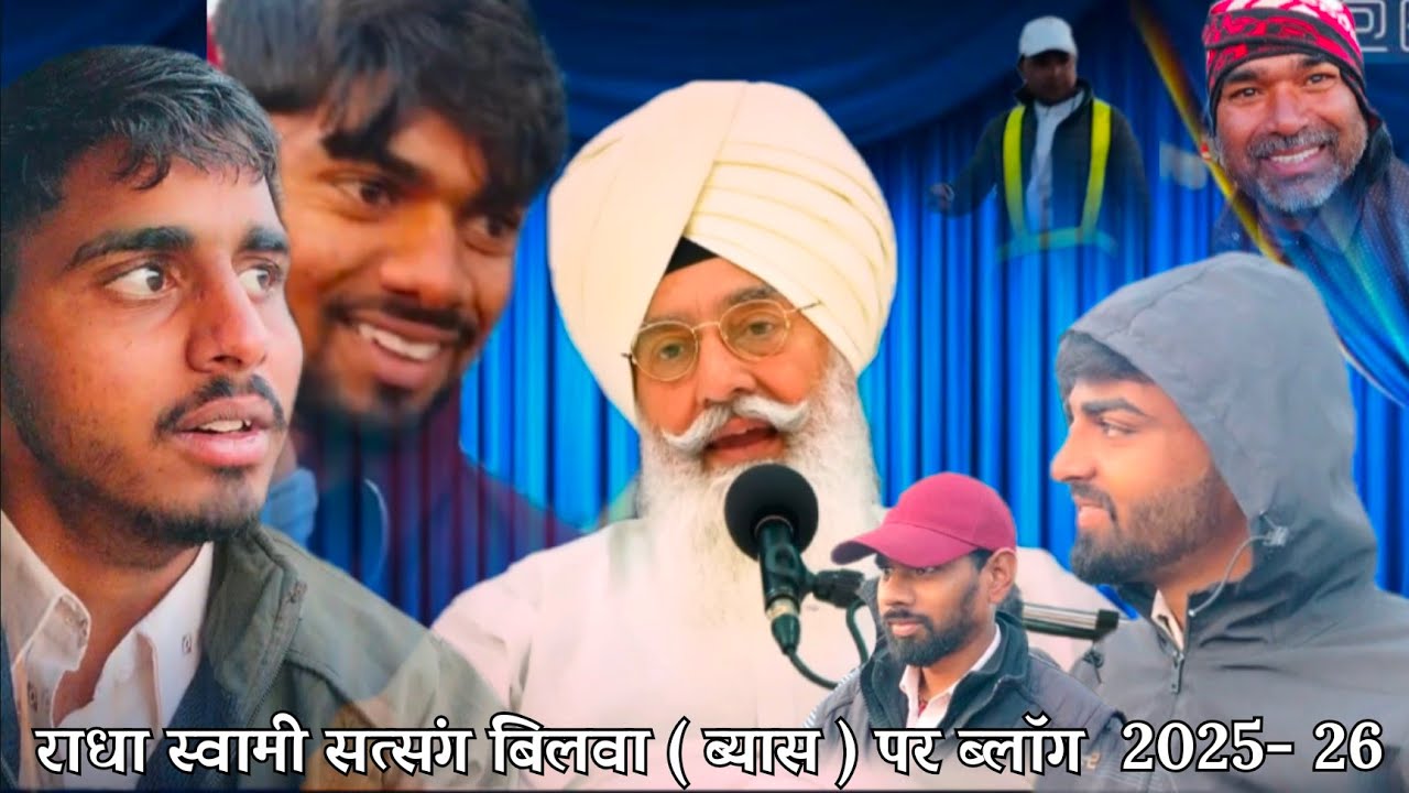 राधा स्वामी सत्संग बिलवा ( ब्यास ) पर ब्लॉग 2025 - 26 @mahesh_valogar ‼️ MAHESH BALOTIYA VALOGAR ‼️