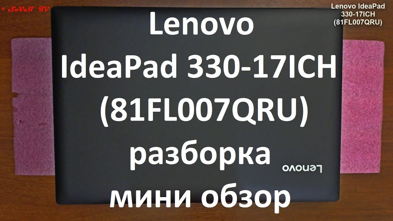 Lenovo IdeaPad 330-17ICH ( 81FL007QRU ) разборка , мини обзор