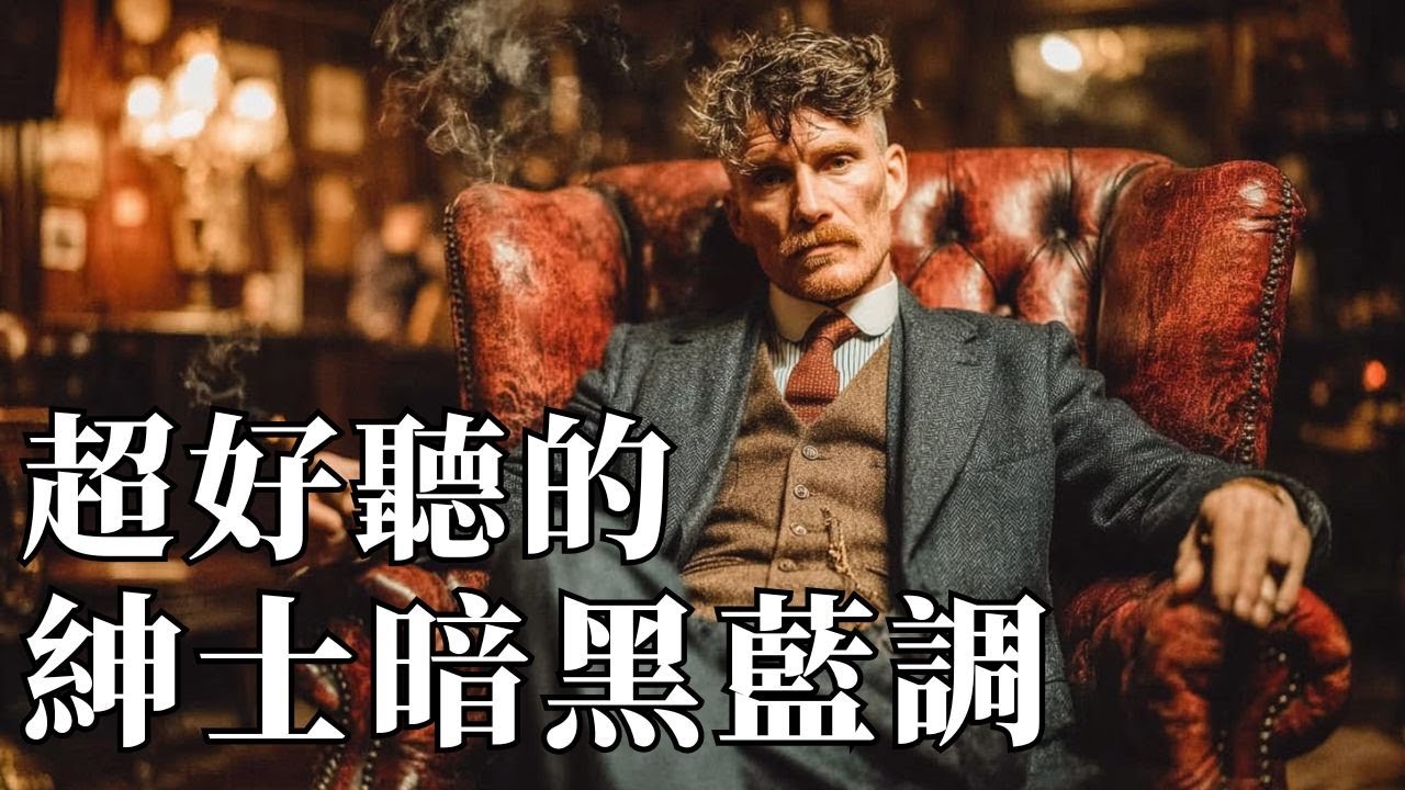 🎩 2026紳士暗黑藍調男聲精選｜深夜威士忌微醺旋律 🥃｜獨處・思考・夜間駕駛的最佳BGM 🌘｜#暗黑藍調 #紳士爵士 #深沉男聲 #深夜音樂 #放鬆BGM #背景音樂