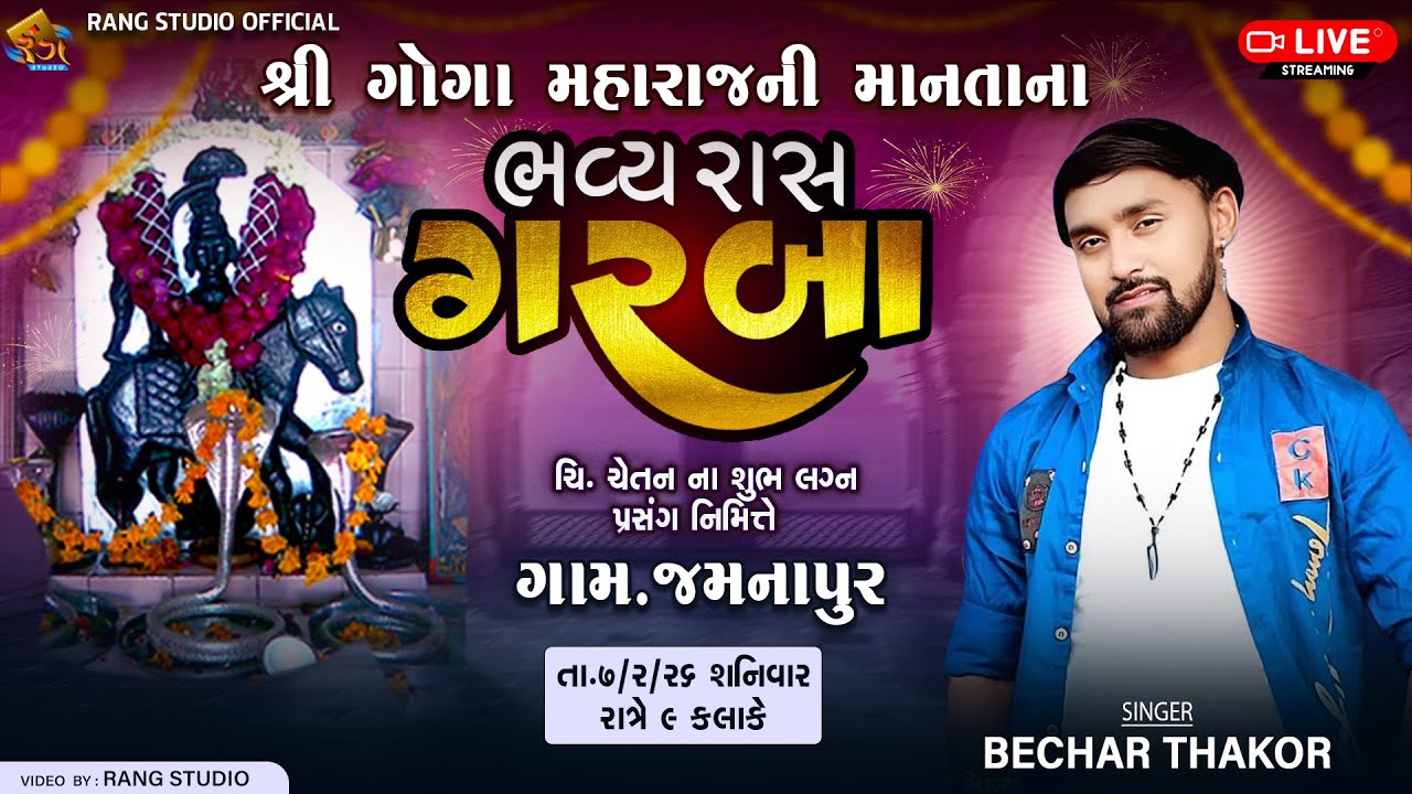 🔴LIVE || BECHAR THAKOR || શ્રી ગોગા મહારાજની માનતાના ગરબા || જમનાપુર || By Rang Studio