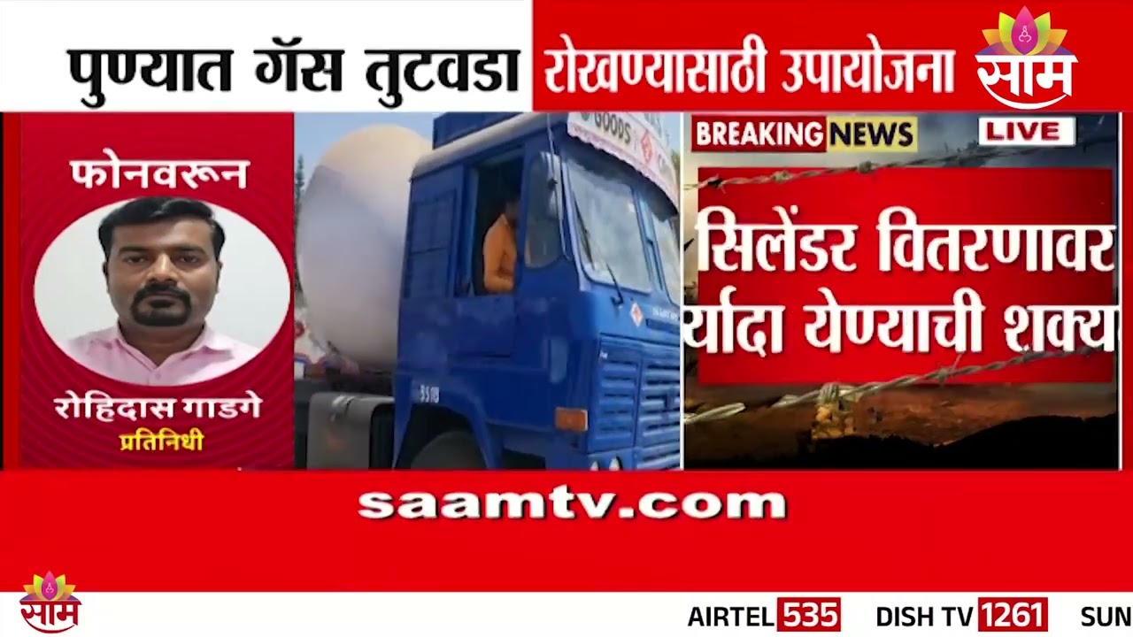 पुण्यात गॅस तुटवडा रोखण्यासाठी तरतूद | Pune News