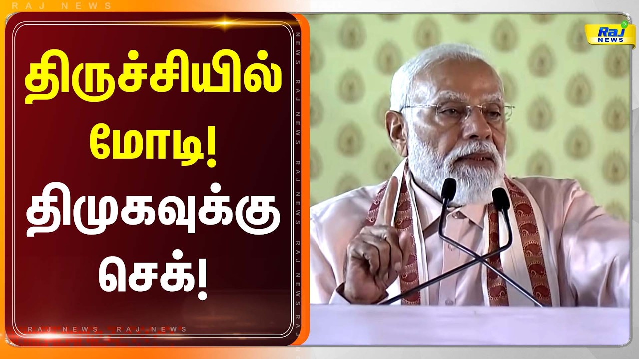 LIVE : திருச்சியில் மோடி! திமுகவுக்கு செக்! | #bjp  | #modi | #edappadipalanisamy | #admk  | #nda