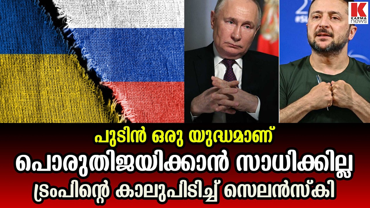 പുടിനെതിരെ പൊരുതാൻ ട്രംപിനോട് അഭ്യർത്ഥിച്ച് സെലൻസ്കി