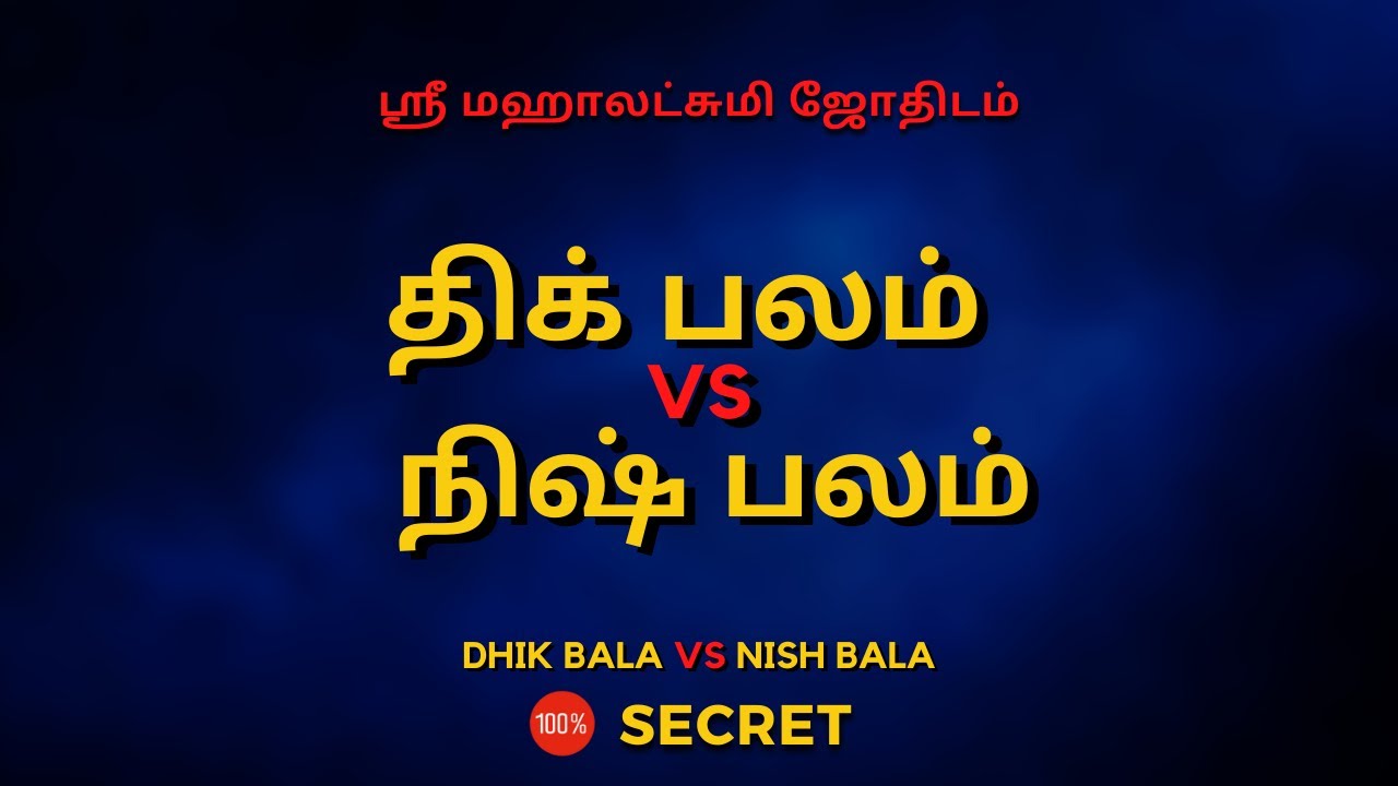 திக் பலம்  vs  நிஷ் பலம் | 100% Secret | Sri Mahalakshmi Jothidam | Tamil Astrology