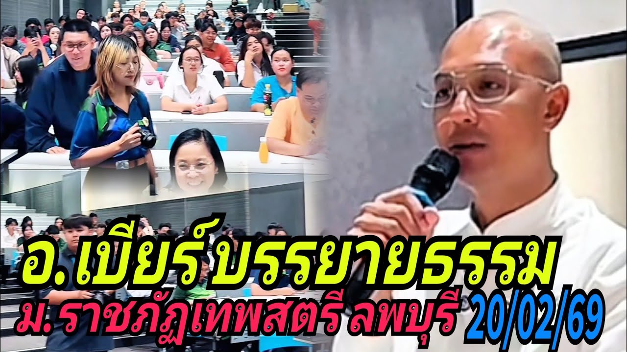 อ.เบียร์ บรรยายธรรม#ม.ราชภัฏเทพสตรี ลพบุรี 20/02/69