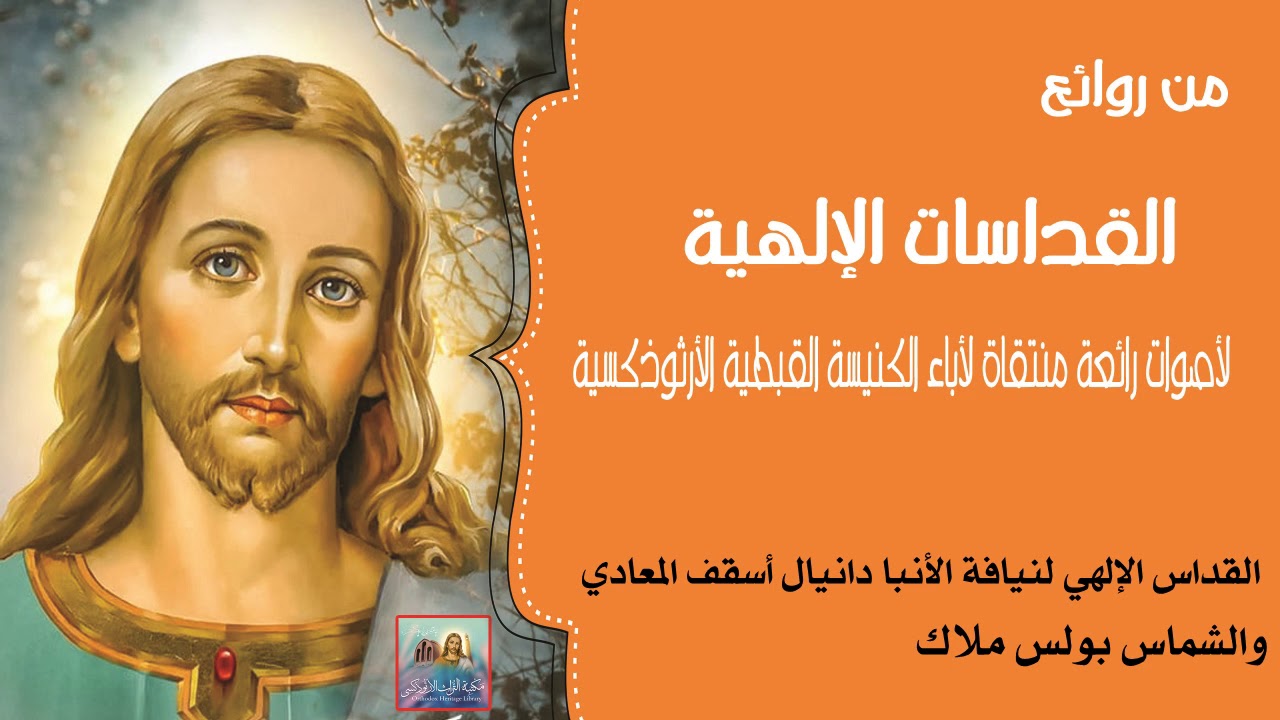 القداس الإلهي لنيافة الأنبا  دانيال أسقف المعادي والشماس بولس ملاك