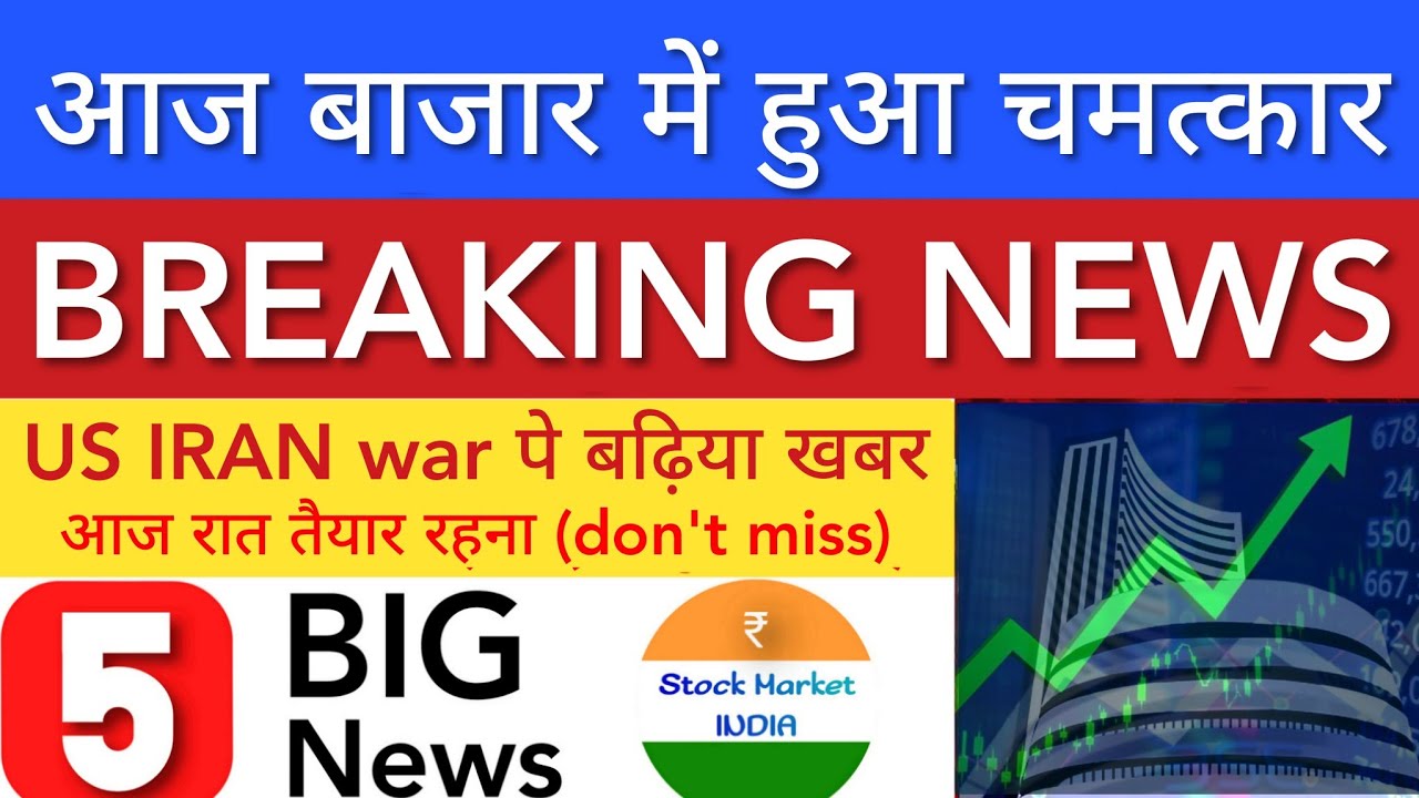 आज बाजार में हुआ चमत्कार 💥 SHARE MARKET LATEST NEWS TODAY | STOCK MARKET INDIA