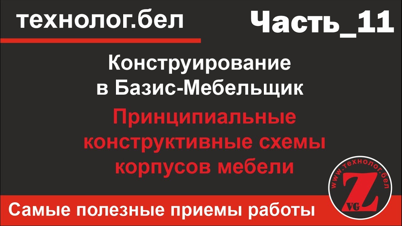 Принципиальные конструктивные схемы корпусов мебели  Фрагменты Базис Мебельщик_часть 2