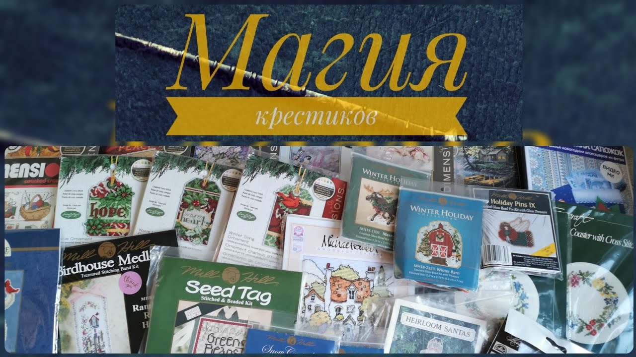 140 - Сага о запасах 2024, Ч.1: Маленькие наборы! Dim, Mill Hill, Eva Rosenstand и другие 🥰