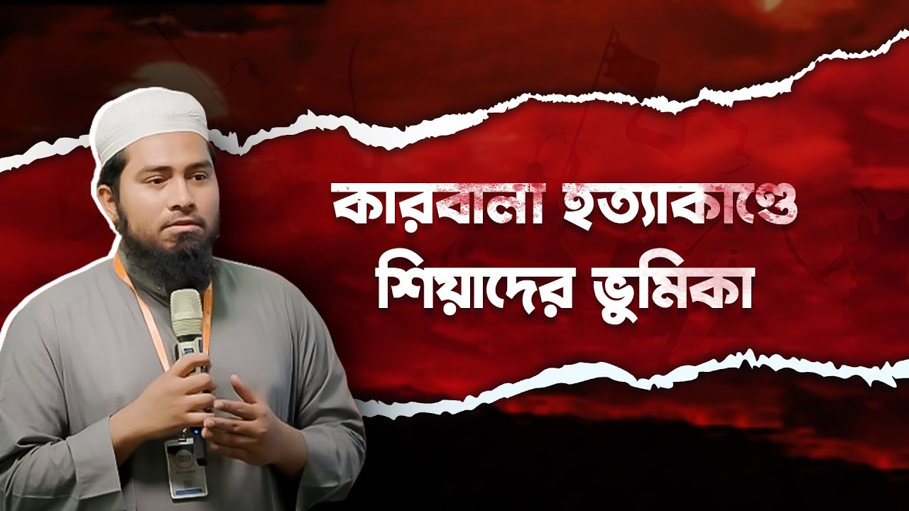 কারবালা হত্যাকাণ্ডে শিয়াদের ভুমিকা | IMRAN RAIHAN | ইমরান রাইহান | SEAN Seminar - 1