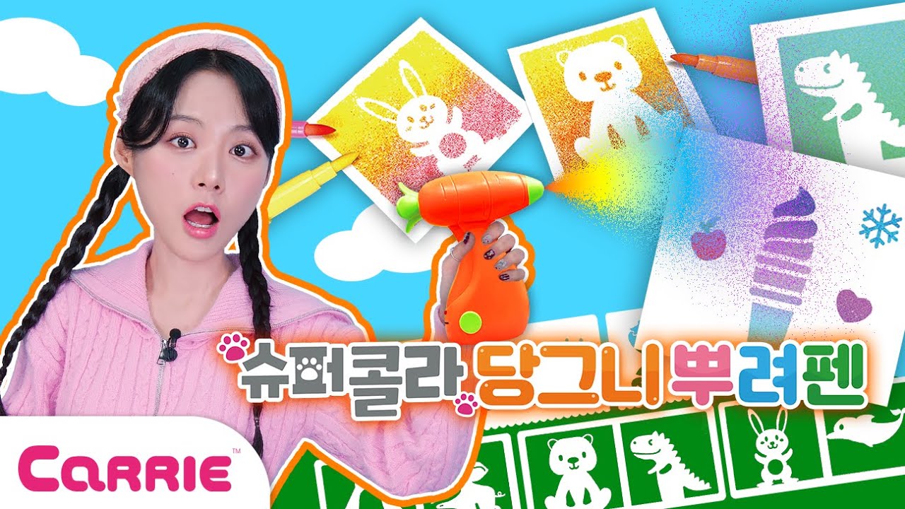 뿌려서 그림을 그리는 신기한 미술놀이! 당그니 뿌려펜!! ㅣ장난감탐구생활 ㅣ