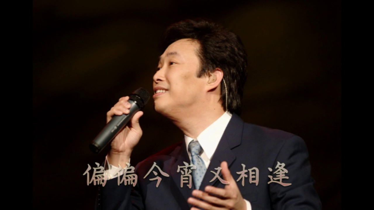 費玉清 重相逢 重逢 留戀