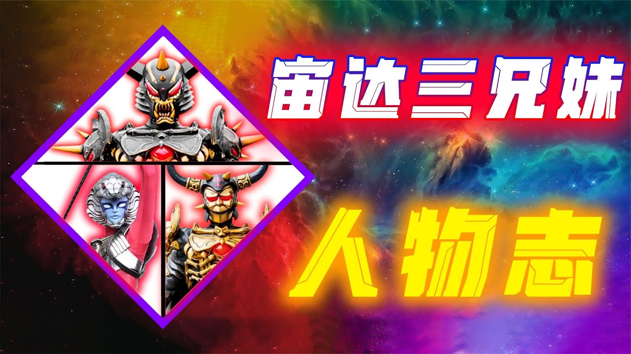 宙达三兄妹到底有多强？光之国诞生前便统治宇宙，古阿军团人物志