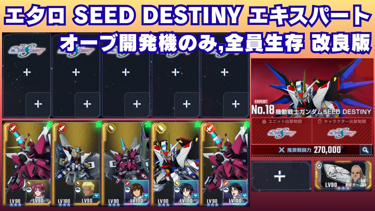 エターナルロード SEED DESTINY エキスパート オーブ開発機のみ全員生存,改良版【Gジェネエターナル】