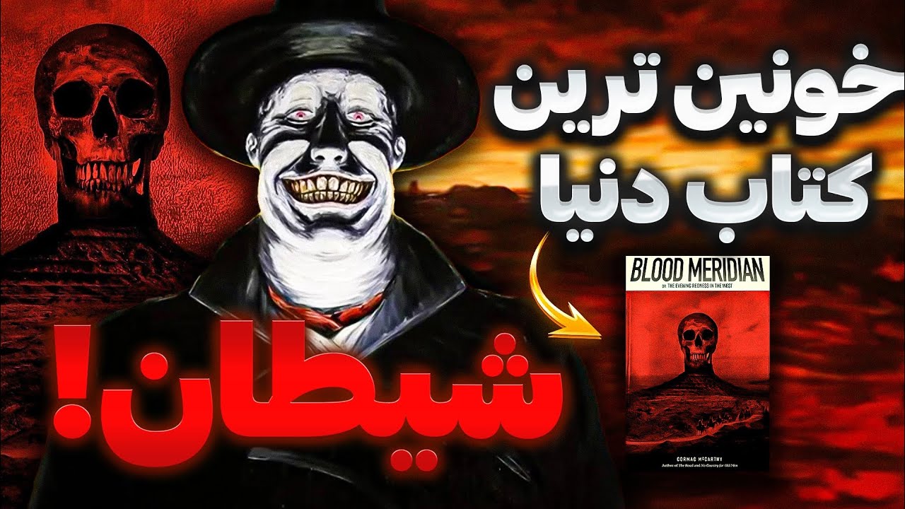 توضیح و آنالیز یکی از ترسناک ترین کتاب های دنیا، بلاد میریدن.