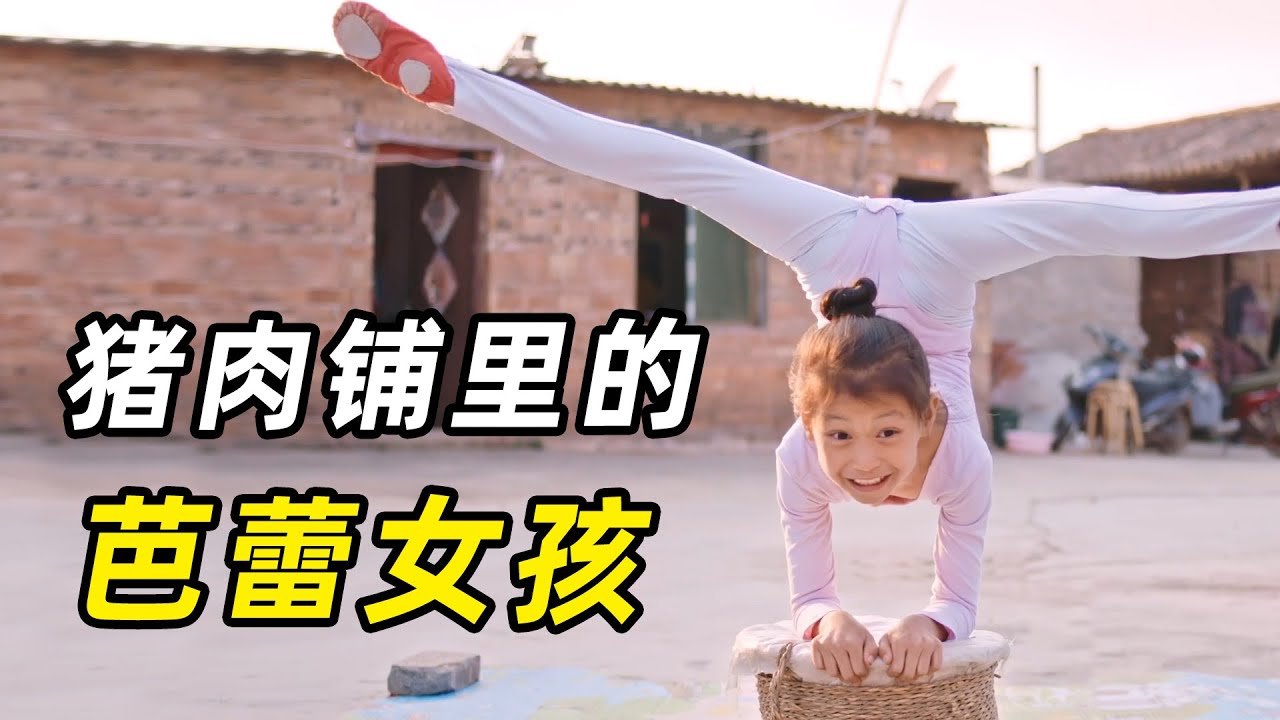 9岁女孩卖猪肉自学芭蕾，凭超强天赋走红，上亿网友疯狂刷屏！