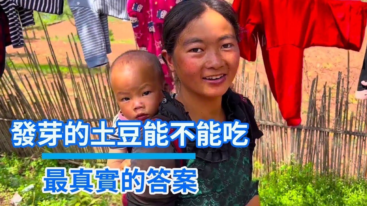 發芽的土豆能不能吃？這個山村母亲告訴我答案，心酸中透著無奈  