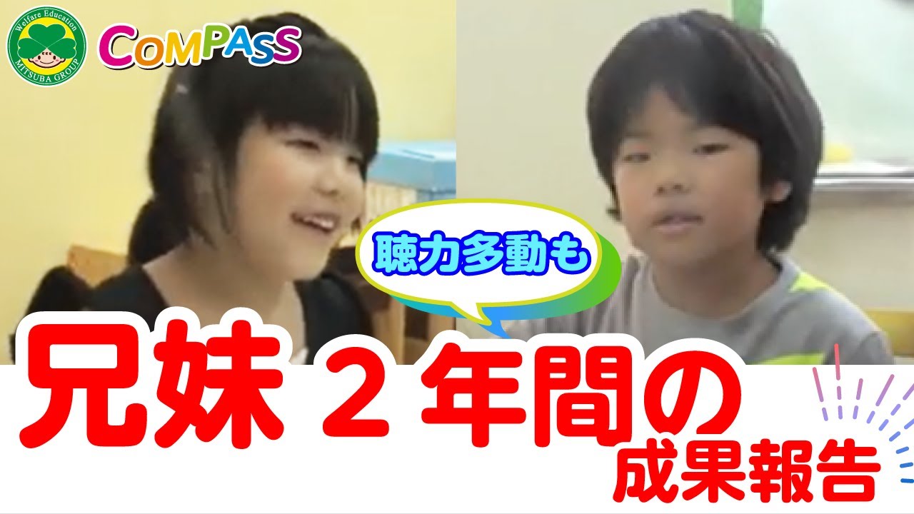 【兄妹 ADHD 難聴】一人では道路を歩かせることも出来なかった。兄妹で療育施設へ通い、たくさんの人と関わりながら成長していくドキュメンタリー動画。