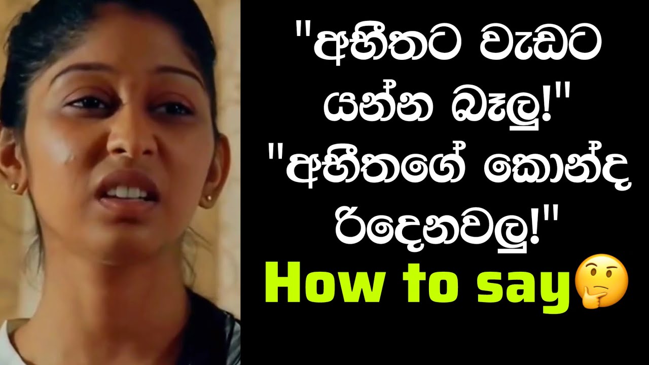 අභීතගේ කොන්ද රිදෙනවලු! How to say 🤔