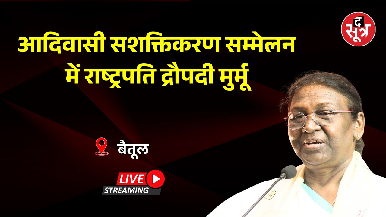 🔴Sootr Live: आदिवासी सम्मेलन को संबोधित कर रहीं राष्ट्रपति मुर्मू | Betul | MP News