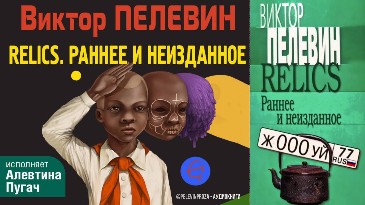 Relics. Раннее и неизданное — Виктор Пелевин (2005)