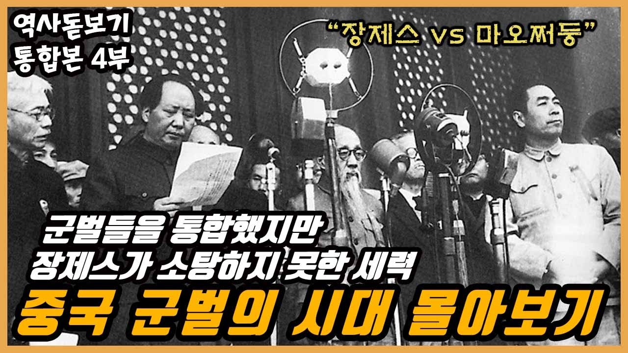 군벌들을 통합했지만 장제스가 소탕하지 못한 세력, 중국 군벌의 시대_통합본 4부