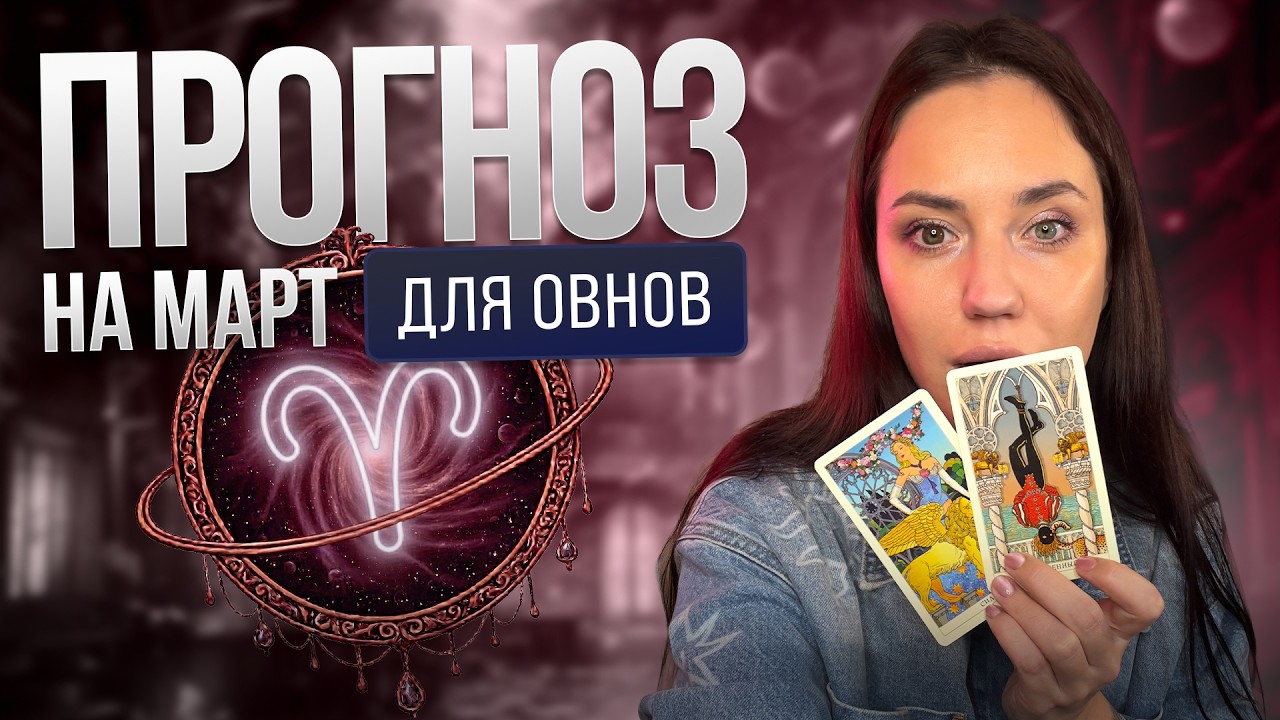 ТАРО ПРОГНОЗ для ♈️ ОВНОВ на Март | Твоя Татьяна