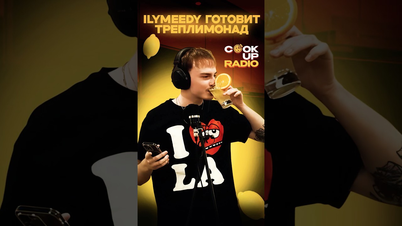 ВОТ КАК ILYMEEDY ГОТОВИТ ТРЕПЛИМОНАД #рек #ILYMEEDY #fypシ