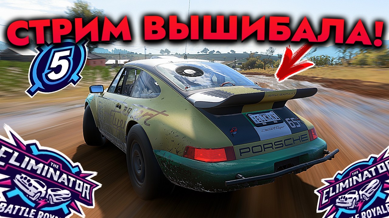 Тут происходит ЛЮТАЯ Вышибала! (Forza Horizon 5 Eliminator/Вышибала)