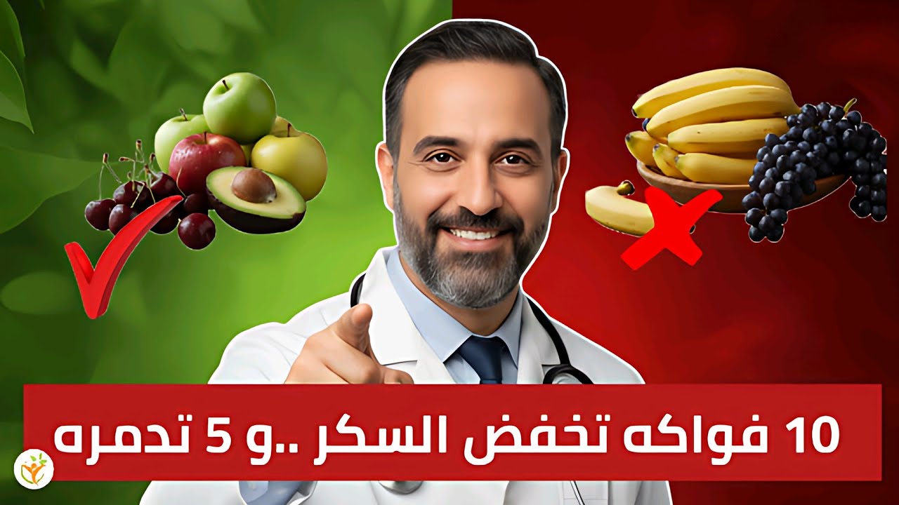 صدمة لمرضى السكري! الدكتور عدنان يكشف الفواكه التي تخفض السكر فوراً والتي ترفعه كالصاروخ