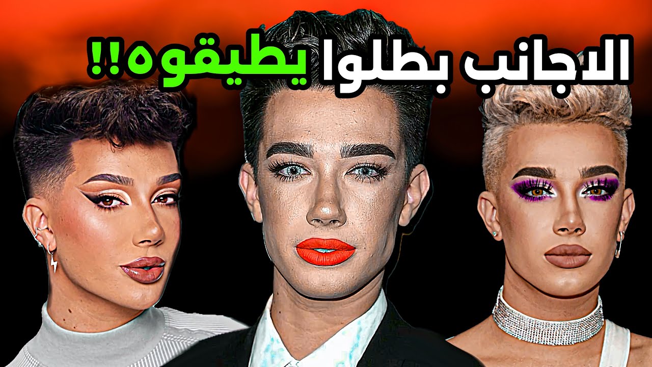 ليش جيمس تشارلز صار مكروه جدا بعد ما كان مدعوم ؟(الفيديو بيمغص)