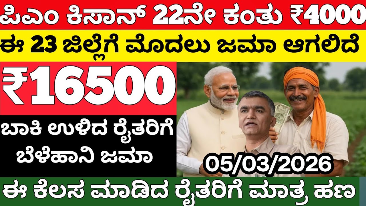 ಪಿಎಂ ಕಿಸಾನ್ 22ನೇ ಕಂತು ₹4000/ಈ 23 ಜಿಲ್ಲೆಗೆ ಜಮಾ/ಬೆಳೆಹಾನಿ ಪರಿಹಾರ ₹16500 ಜಮಾ/cropainsurence Karnataka