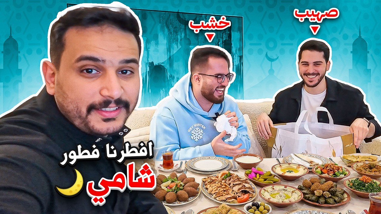 فطور رمضان مع صهيب وخشب❤️🌙