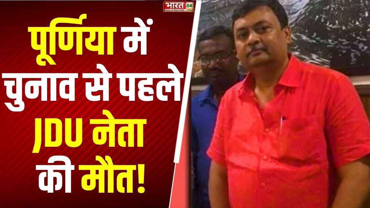Breaking News: Bihar Election से पहले  Purnia में हड़कंप! JDU नेता Naveen Kushwaha की मौत