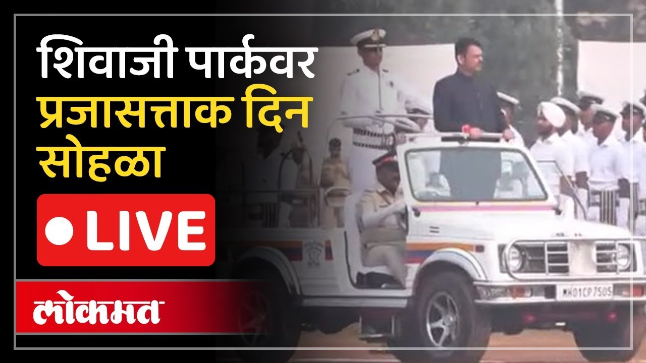 Republic Day 2026 Mumbai LIVE: मुख्यमंत्र्यांच्या उपस्थितीत प्रजासत्ताक दिन सोहळा LIVE
