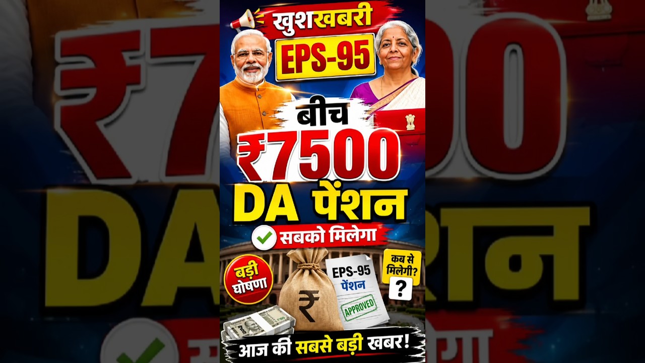 EPS-95 Pension ₹7500 + DA लागू? सरकार का बड़ा संकेत|PM Modi Latest News #epf #pensionschemes#shorts