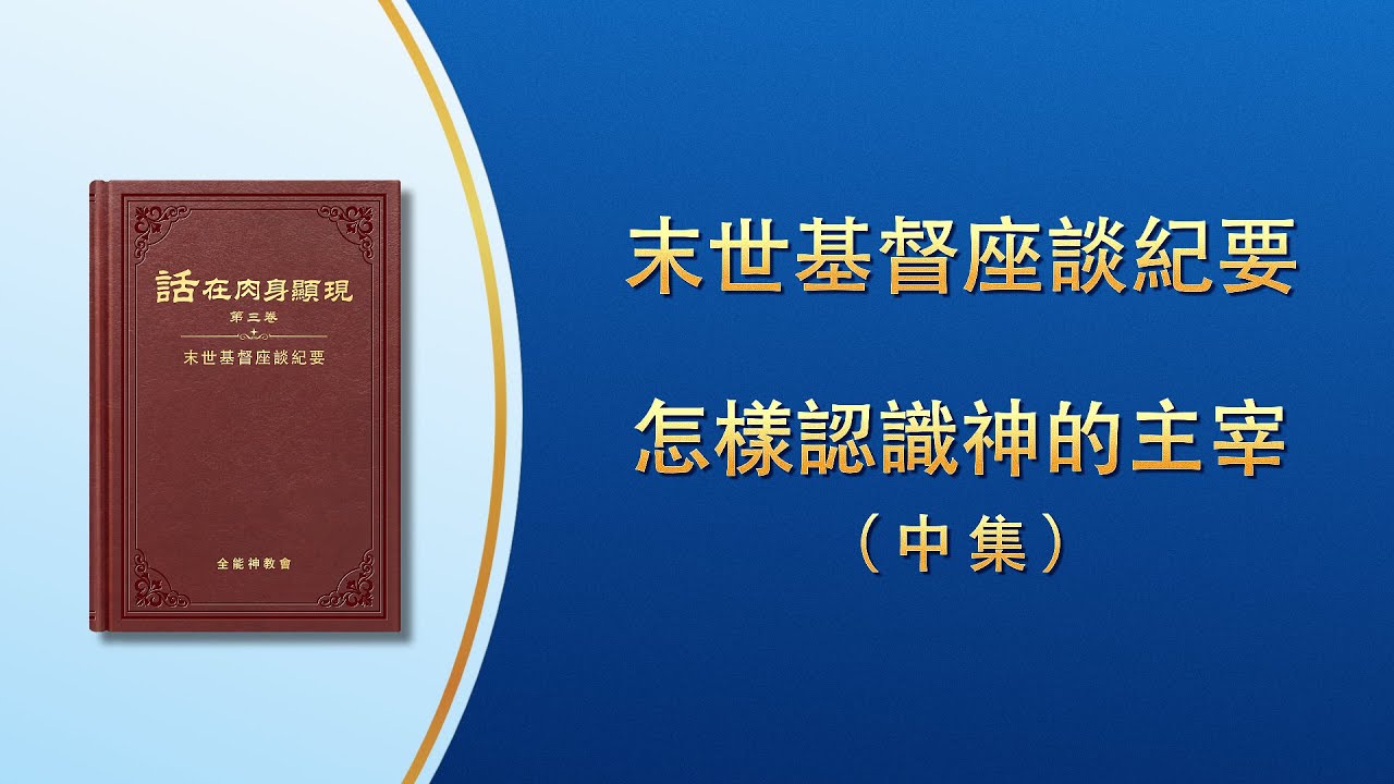 末世基督座談紀要《怎樣認識神的主宰》中集