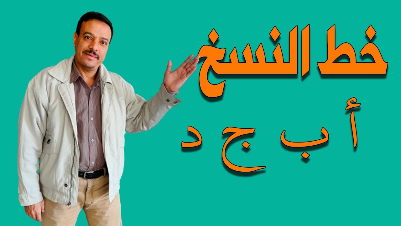 خط النسخ   الدرس الأول   مفردات خط النسخ أ ب ج د