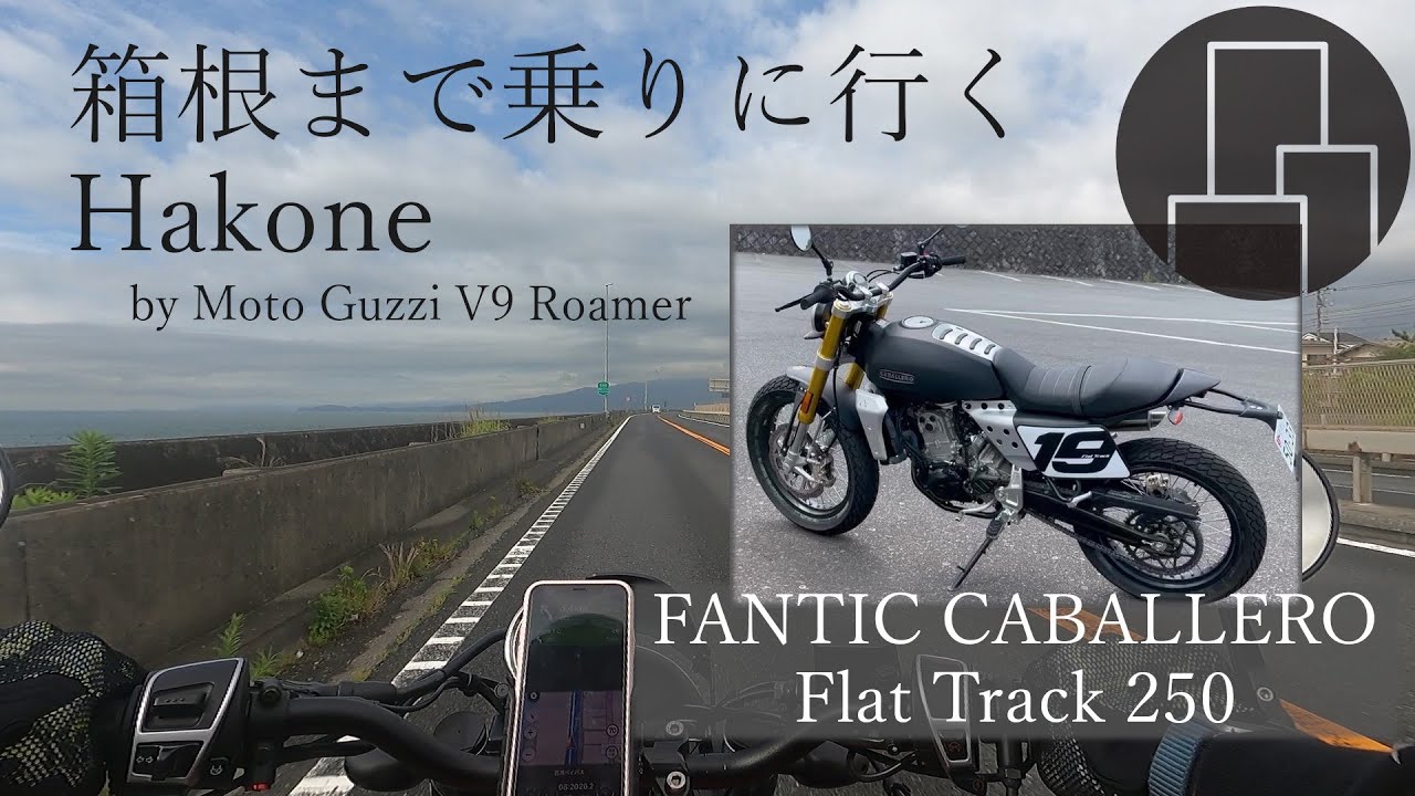 箱根ツーリング on Moto Guzzi V9 Roamer 気になるバイクをレンタル Go Ride FANTIC CABALLERO Flat Track 250 to Hakone