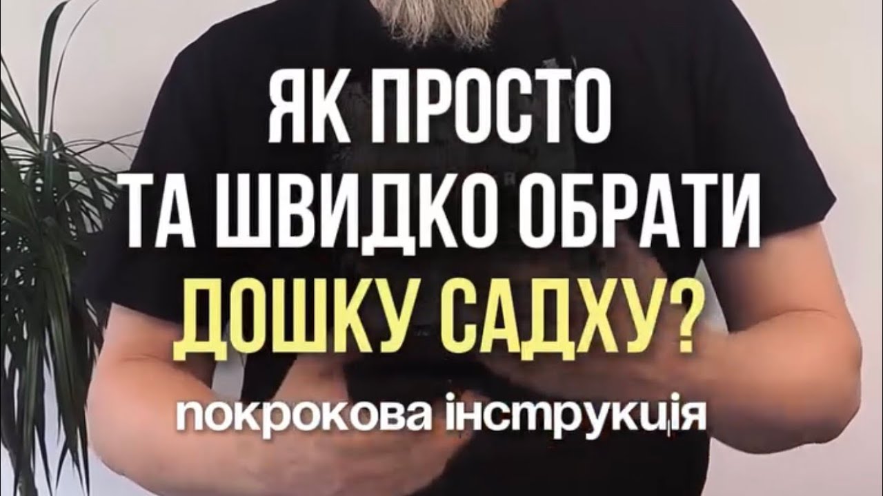 Як просто та швидко обрати дошку садху?