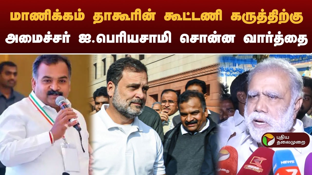 மாணிக்கம் தாகூரின் கூட்டணி கருத்திற்கு அமைச்சர் ஐ .பெரியசாமி  சொன்ன வார்த்தை #iperiyasamy #dmk #ptd